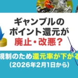 ギャンブルのポイント還元が廃止・改悪？規制のため還元率が下がる（2026年2月1日から）