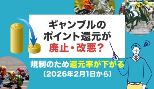 ギャンブルのポイント還元が廃止・改悪？規制のため還元率が下がる（2026年2月1日から）