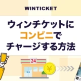 ウィンチケットにコンビニでチャージする方法