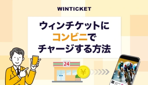 ウィンチケットにコンビニでチャージする方法
