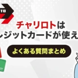 チャリロトはクレジットカードが使える！よくある質問まとめ