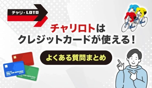 チャリロトはクレジットカードが使える！よくある質問まとめ