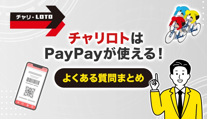 チャリロトはPayPayが使える！よくある質問まとめ