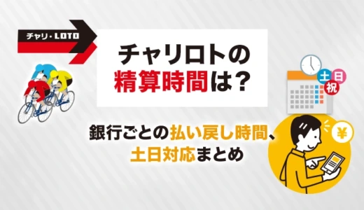 チャリロトの精算時間は？銀行ごとの払い戻し時間、土日対応まとめ