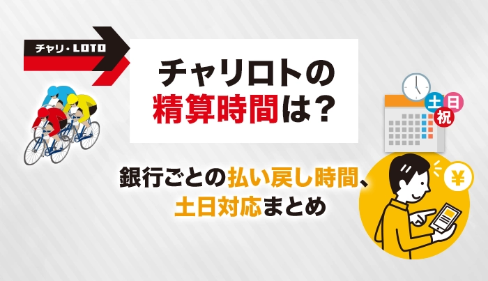 チャリロトの精算時間は？銀行ごとの払い戻し時間、土日対応まとめ