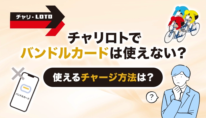 チャリロトでバンドルカードは使えない？使えるチャージ方法は？