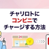 チャリロトにコンビニでチャージする方法
