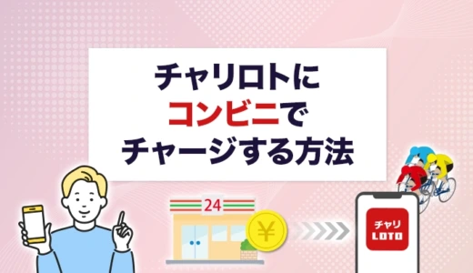 チャリロトにコンビニでチャージする方法