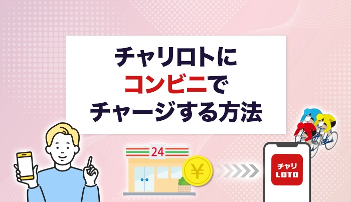 チャリロトにコンビニでチャージする方法