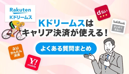 Kドリームスはキャリア決済が使える！よくある質問まとめ
