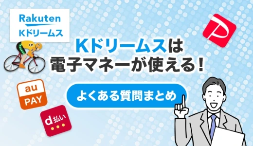 Kドリームスは電子マネーが使える！よくある質問まとめ