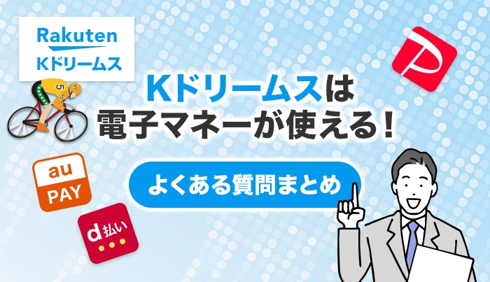 Kドリームスは電子マネーが使える！よくある質問まとめ
