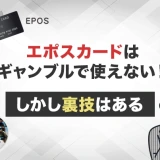 エポスカードはギャンブルで使えない!しかし裏技はある