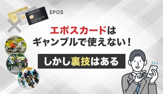 エポスカードはギャンブルで使えない！しかし裏技はある