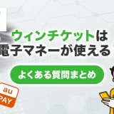 ウィンチケットは電子マネーが使える!よくある質問まとめ