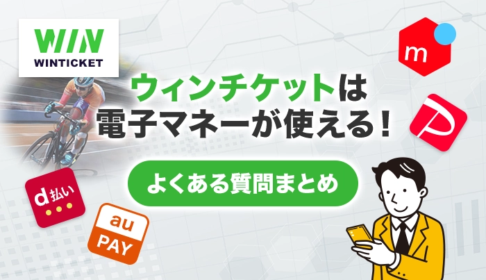 ウィンチケットは電子マネーが使える！よくある質問まとめ