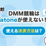 DMM競輪はatoneが使えない！使える決済方法は？