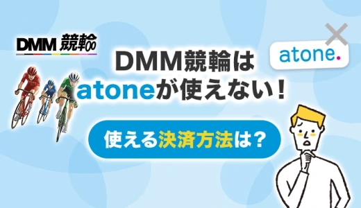 DMM競輪はatoneが使えない！使える決済方法は？