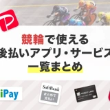 競輪で使える後払いアプリ・サービス一覧まとめ