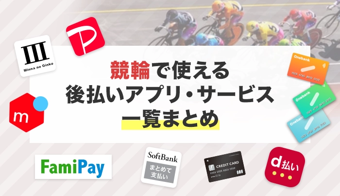 競輪で使える後払いアプリ・サービス一覧まとめ