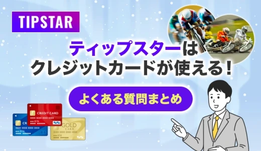 ティップスターはクレジットカードが使える！よくある質問まとめ