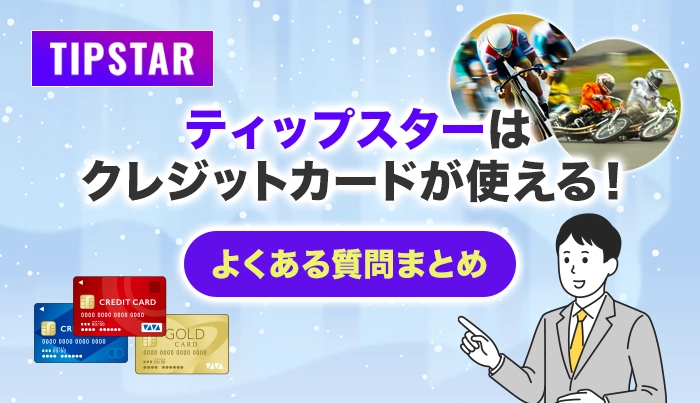 ティップスターはクレジットカードが使える！よくある質問まとめ
