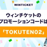 ウィンチケットのプロモーションコード