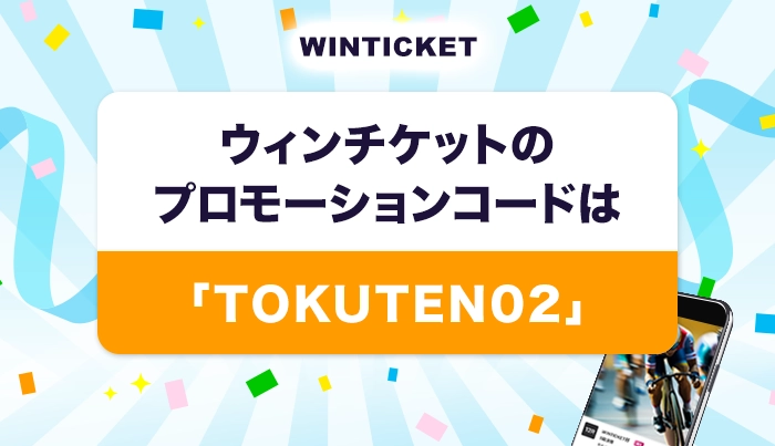 ウィンチケットのプロモーションコード