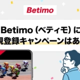 Betimo（ベティモ）に新規登録キャンペーンはある？