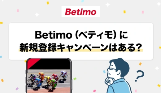 Betimo（ベティモ）に新規登録キャンペーンはある？