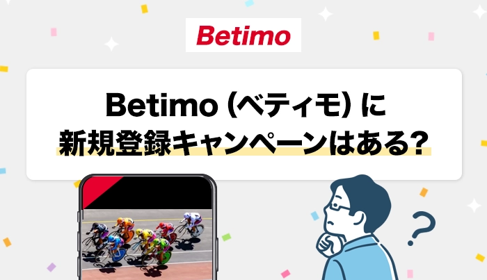 Betimo（ベティモ）に新規登録キャンペーンはある？