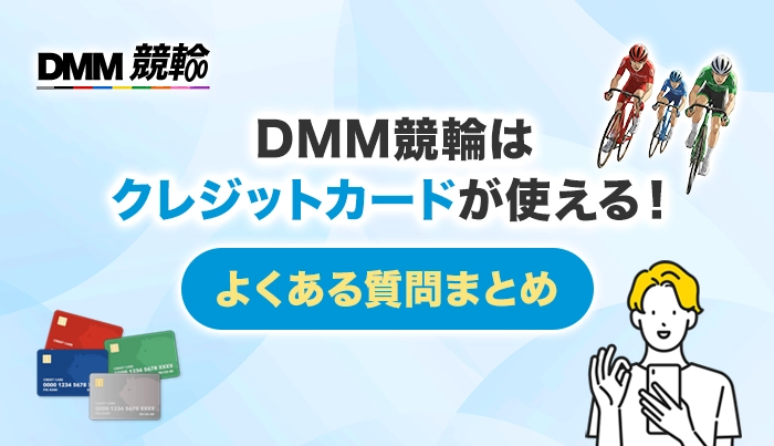DMM競輪はクレジットカードが使える！よくある質問まとめ