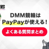 DMM競輪はPayPayが使える！よくある質問まとめ