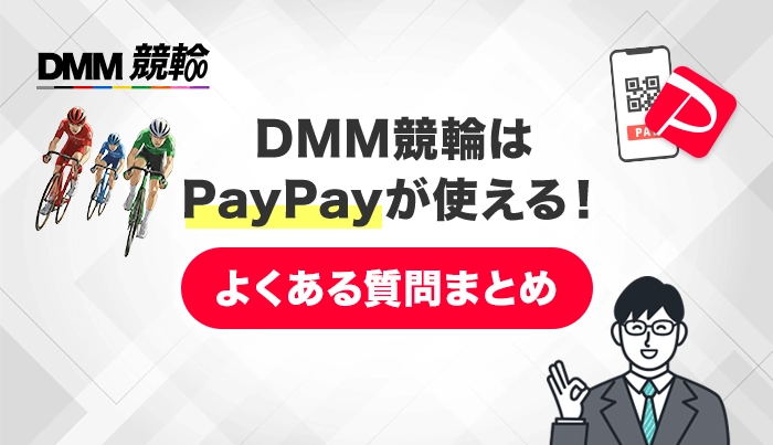 DMM競輪はPayPayが使える！よくある質問まとめ