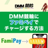 DMM競輪にファミペイでチャージする方法