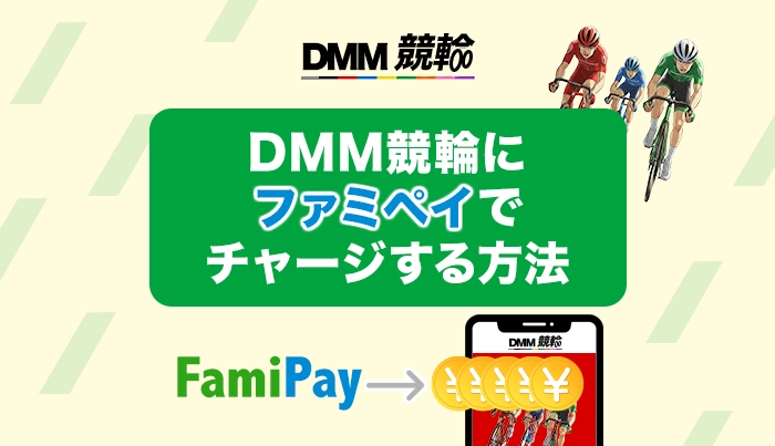 DMM競輪にファミペイでチャージする方法
