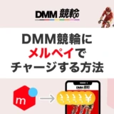 DMM競輪にメルペイでチャージする方法