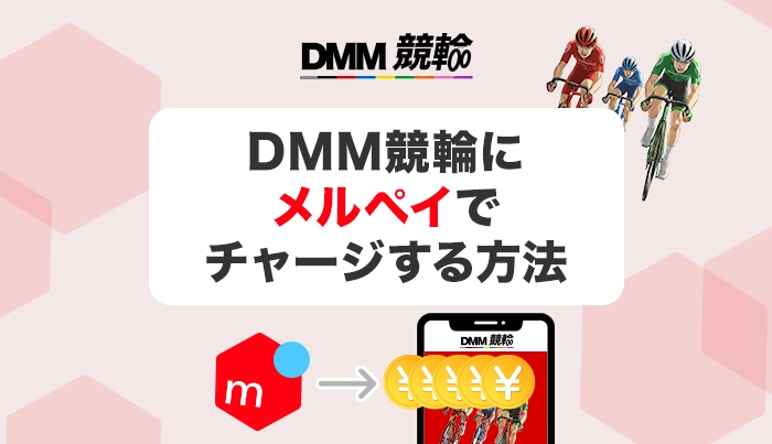DMM競輪にメルペイでチャージする方法