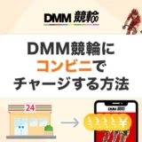 DMM競輪にコンビニでチャージする方法
