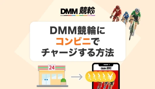 DMM競輪にコンビニでチャージする方法