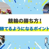 競輪の勝ち方！勝てるようになるポイント