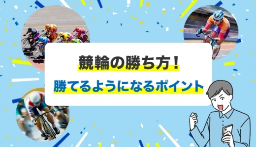 競輪の勝ち方！勝てるようになる15のポイント