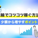 競輪でコツコツ稼ぐ方法！少額から増やすポイント