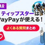 ティップスターはPayPayが使える!よくある質問まとめ