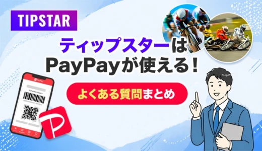 ティップスターはPayPayが使える！よくある質問まとめ
