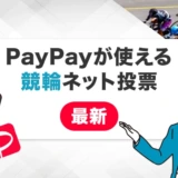 PayPayが使える競輪ネット投票【最新】