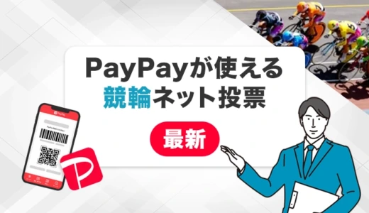 PayPayが使える競輪ネット投票13選【2026年最新】