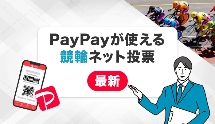 PayPayが使える競輪ネット投票【最新】