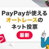 PayPayが使えるオートレースのネット投票【最新】