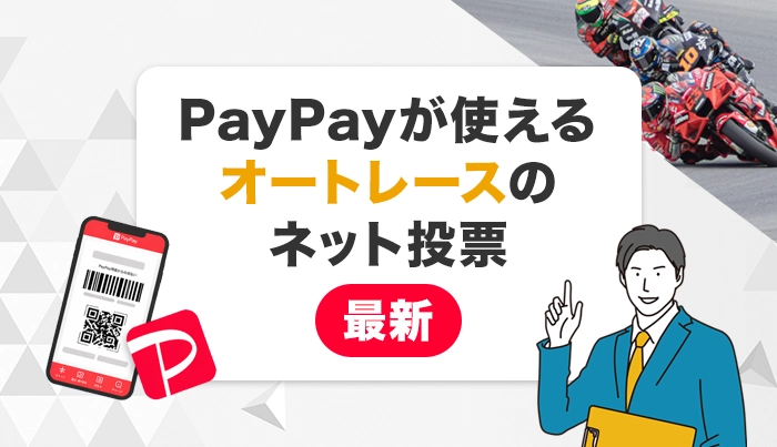 PayPayが使えるオートレースのネット投票【最新】